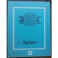 Шахматы 22-1984 2