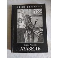 Борис Акунин. АЗАЗЕЛЬ. 2005 г."Захаров".