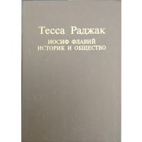 Тесса Раджак "Иосиф Флавий. Историк и общество" серия "Библиотека Флавиана"