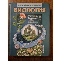 Биология. Растения, бактерии, грибы, лишайники. Учебник для средней общеобразовательной школы. Д.И. Трайтак ///