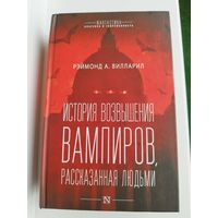 Рэймонд А.	Вилларил. История возвышения вампиров, рассказанная людьми // Серия: 	Фантастика классика и современность