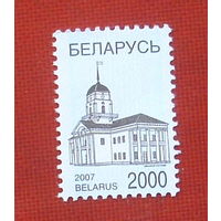 Беларусь. Стандарт.  Минская ратуша. ( 1 марка ) 2007 года. 6-6.