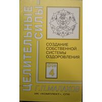 Создание собственной системы оздоровления. Том 4. Г.П.Малахов. Серия Целительные силы.   Комплект. 1998. 300 стр.