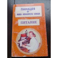 Аннотация к книге "Панацея от рака, инфаркта, спида. Питание"