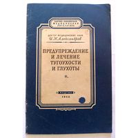И.Н.Александров Предупреждение и лечение тугоухости и глухоты. 1955 г.  Медгиз.