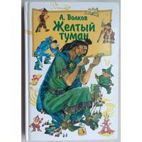 Желтый туман. Волков Александр. Цикл: Волшебник Изумрудного города