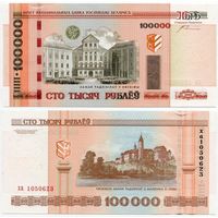 Беларусь. 100 000 рублей (образца 2000 года, P34a, с крестами, UNC) [серия ха]