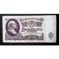 25 рублей 1961 ЧЧ 1648247 #0059