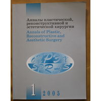 Журнал Анналы пластической, реконструктивной и эстетической хирургии 1-2005