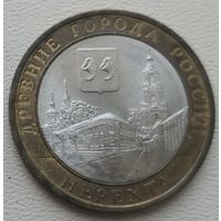 Россия 10 рублей 2014 Нерехта