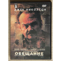 Обещание DVD9