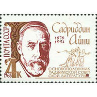 Марка СССР. С. Айни  1968 год (3637) серия из 1 марки