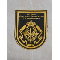 Нарукавный знак.  815 центр  технического обеспечения.