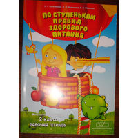 По ступенькам правил здорового питания. Факультативные занятия 2 класс.