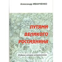 Путями великого россиянина (твёрд. пер.)
