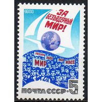 За безъядерный мир! СССР 1988 год (5954) серия из 1 марки
