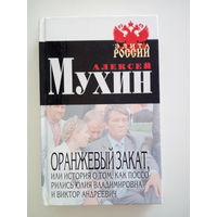 Мухин Алексей Алексеевич Оранжевый закат, или История о том, как поссорились Юлия Владимировна и Виктор Андреевич