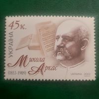 Украина 2003. Микола Аркас 1853-1909