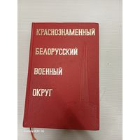 Краснознаменный Белосусский военный округ