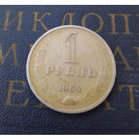 1 рубль 1964 СССР #11