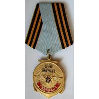Медаль. Ветеран. 540 полк. МРАП. Морская авиация.