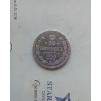 20 копеек 1870 года