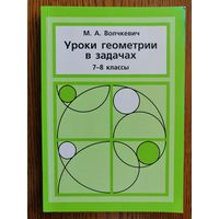 Геометрия 7-8 классы. Уроки геометрии в задачах