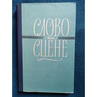 Слово на сцене 1958 год