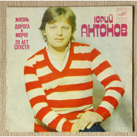 Юрий Антонов "Жизнь" (Vinyl - 1982)