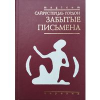 Сайрус Гкрцль Гордон "Забытые письмена" серия "magicum"