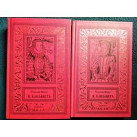 Р. Майлз. Я, Елизавета. В 2-х томах // Серия: Библиотека приключений и научной фантастики (Рамка)