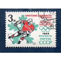 Ссср 1964 спорт хоккеисты (С)