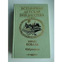 Коваль Ю. Избранное. Рассказы, сказки, повести. Серия: Всемирная детская библиотека.