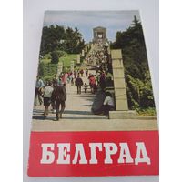 Набор и з 18 открыток "Белград" 1978 г.