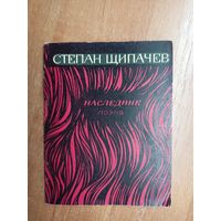 Степан Щипачев "Наследник. Поэма"