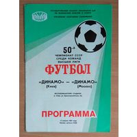 Программка чемпионата СССР по Футболу 1987 Динамо Киев - Динамо Москва