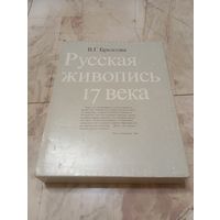 Русская живопись 17 века. Брюсова.Редкость.Небольшой тираж.Напечатана в Милане.