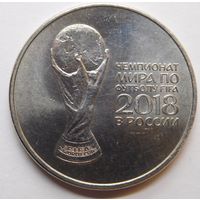 25 рублей 2018 Футбол 2-й выпуск Кубок чемпионата мира по футболу 2018
