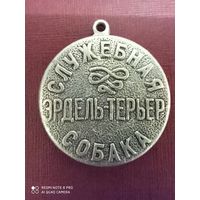 Медаль служебная собака Эрдель- терьер