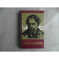 Прокофьев В. А. Степан Халтурин. Серия: Жизнь замечательных людей. Выпуск 16 (264). М. Изд-во Молодая Гвардия. 1958г.