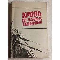 Кровь на черных тюльпанах. Сборник политических детективов/1987