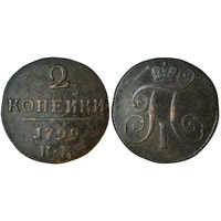 2 копейки 1799 г. КМ. Медь. С рубля, без минимальной цены. Биткин#145
