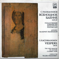 2LP Сергей Рахманинов - Всенощное бдение, соч. 37/дир.Владислав Чернушенко (1991)