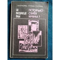 Цi ведаеце вы гiсторыю сваёй краiны?