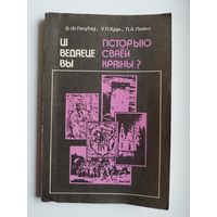 Цi ведаеце вы гiсторыю сваёй краiны?