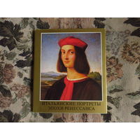 Гараш К. Итальянские портреты эпохи Ренессанса