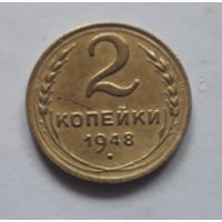 2 копейки 1948 года. С 1 рубля.