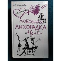 Л.Г. Матвеева Любовная лихорадка в 6 Б // Серия: Мальчик + девочка = ...