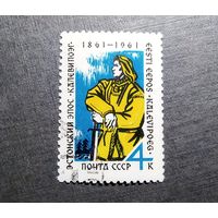 Марка СССР 1961 год Эстонский эпос