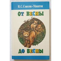 От весны до весны | Соколов-Микитов Иван Сергеевич